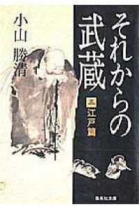 楽天ブックス それからの武蔵 3 小山勝清 本 楽天ブックス それからの武蔵 3 小山勝清 本